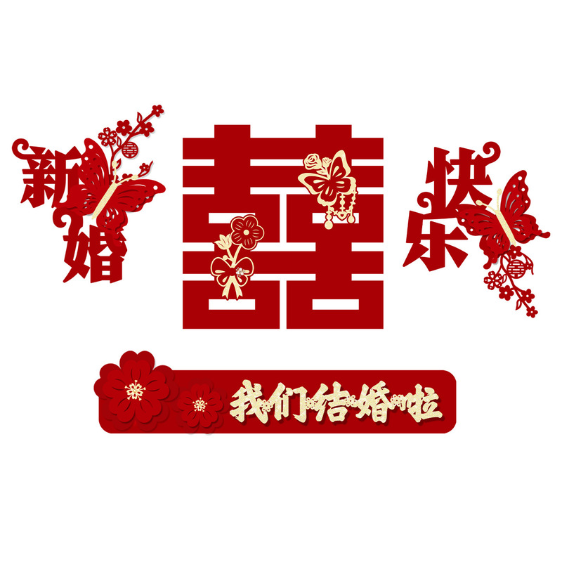 爱如你家居婚房布置套装床头背景墙喜字拉花结婚装饰新房女方网红|undefined
