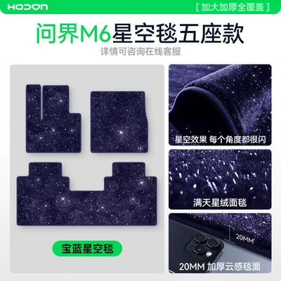 Modelə uyğun ayaqaltı: Sky Carpet Surface, 2026 Model - 212t01-wenjie-m6-26-models-sapphire-blue-wenjie-m6-full-car-bright-starry-sky-blanket
