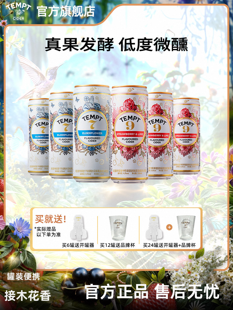 TEMPT诱惑七号诱惑9号易拉罐装西打果酒微醺女生低度酒气泡水果酒