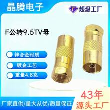 F公转9.5TV母 F头转TV母 机顶盒转接头 英制有线电视转接头