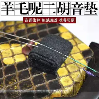 高档二胡滤音垫黑色音滤 羊毛呢滤音垫 呢子音垫 止音垫 二胡音垫
