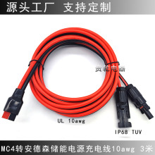 MC4转安德森延长线太阳能连接线10awg 大功率移动储能电源充电线
