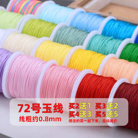 72号玉线手工编织绳手绳手链编绳线文玩串珠线绳子结线手编绳