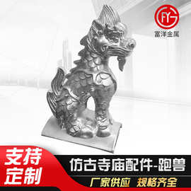 仿古寺庙配件跑兽龙  金属古建五脊六兽铝合金寺庙屋脊垂兽走兽