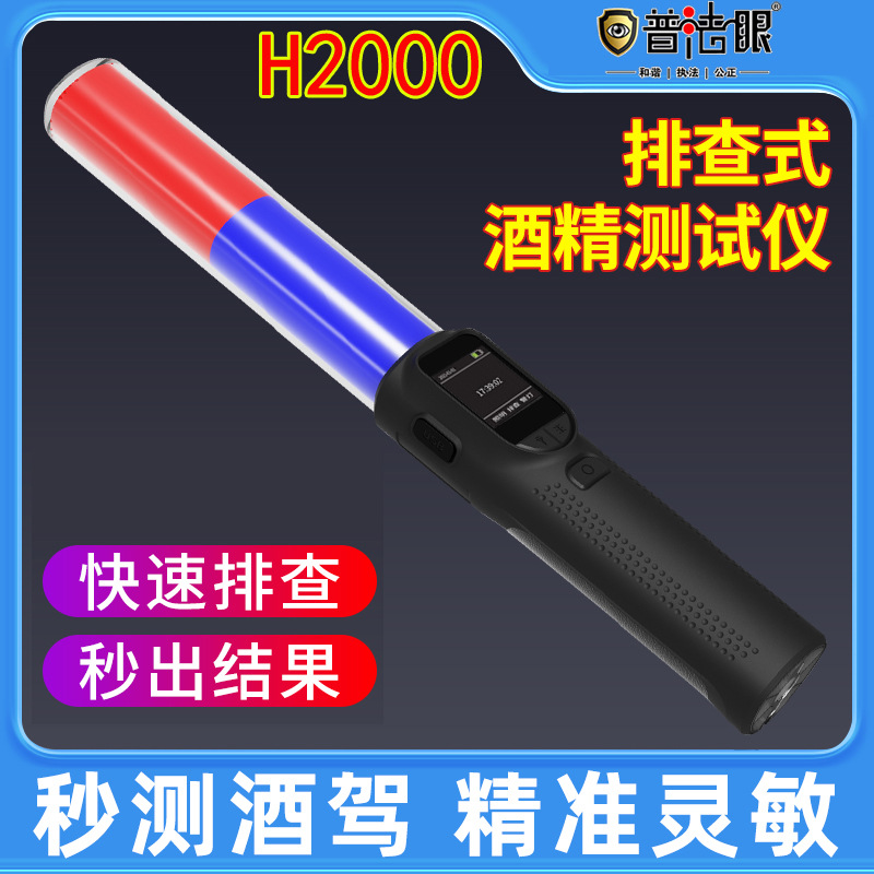 普法眼H2000酒精测试仪吹气式酒精检测仪高精准度酒检棒测量仪器