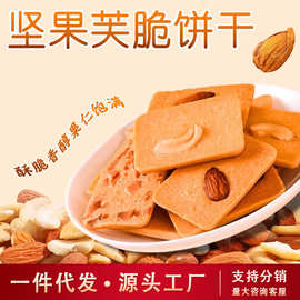 坚果芙脆饼干椰片腰果巴旦木芙脆干酪蛋糕单独小包装零食批发