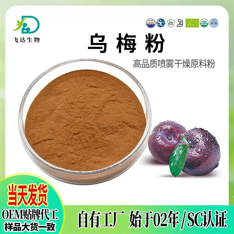 乌梅提取物水溶浓缩乌梅粉植物固体饮料原料厂家现货批发