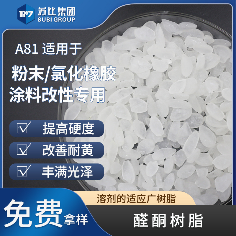 聚醛树脂/A81提高漆膜的抗氧化硬度、丰满度和光泽高固含量