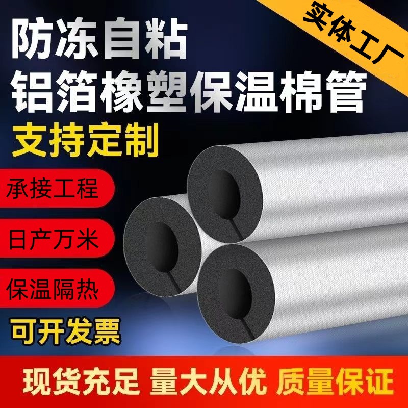定制加厚保温管B1级阻燃橡塑管套厂家批发开口自粘铝箔防冻耐高温