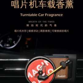 车载香水复古留声唱片机香薰空调出风口车内旋转小风扇固体香膏