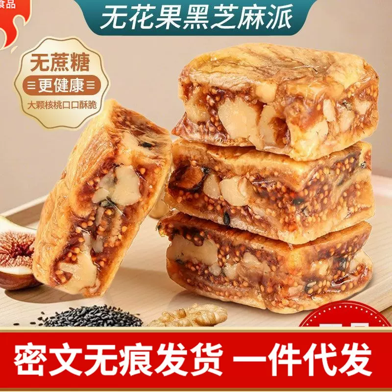 无花果核桃派【代发】黑芝麻 蔓越莓 原味真空独立包装