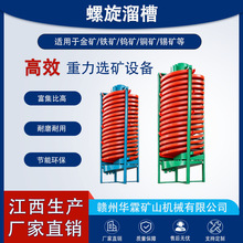 分体式螺旋溜槽 易安装维护 贵金属尾矿提纯设备