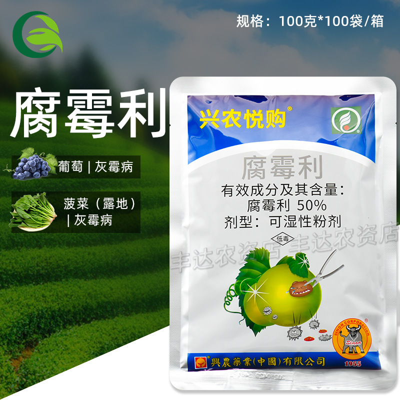 兴农悦购 50%腐霉利可湿性粉剂葡萄灰霉病农用杀菌剂100克
