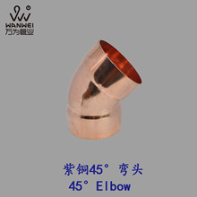 万为紫铜45度承口弯头内径6.35-159mm 纯铜焊接135度空调制冷配件