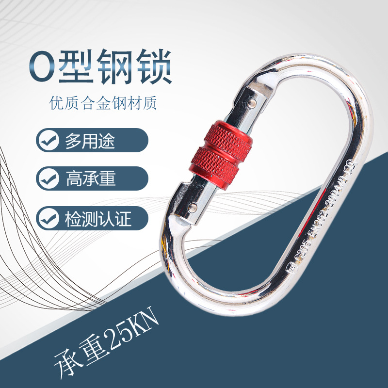 户外O型攀岩主锁登山扣高空瑜伽攀岩钩安全扣钢锁具攀岩装备