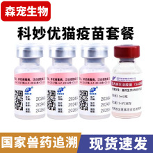 科前国产科妙优猫咪疫苗猫三联疫苗3针狂犬猫幼猫疫苗套餐