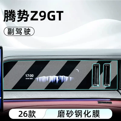 Car interior film car's central control and navigation screen - 26-models-of-denza-z9-gt-passenger-side-matte-tempered-film