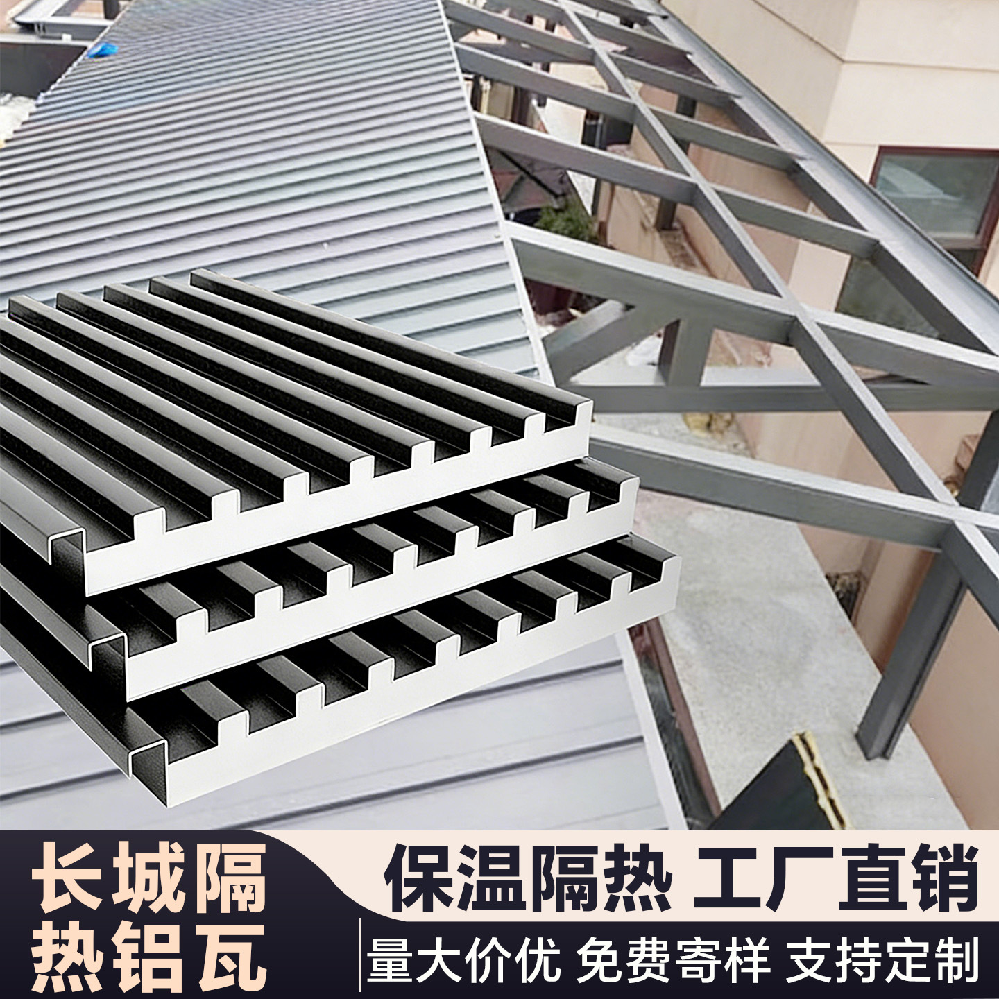 长城板隔热铝瓦屋顶铝合金长城隔热铝瓦大板双层铝合金屋顶瓦盖瓦