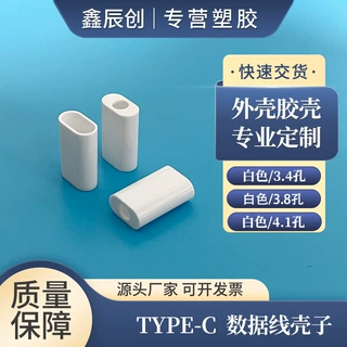 TYPE-C塑料外壳塑胶安卓苹果数据线充电器 3.4、3.8、4.1、4.6孔