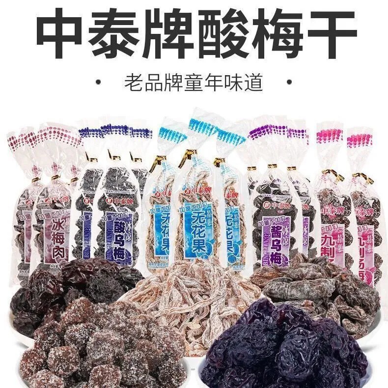 Zhongtai brand acid dried ebony 8090 childhood nostalgic snack cold acid dried ebony preserved fruit