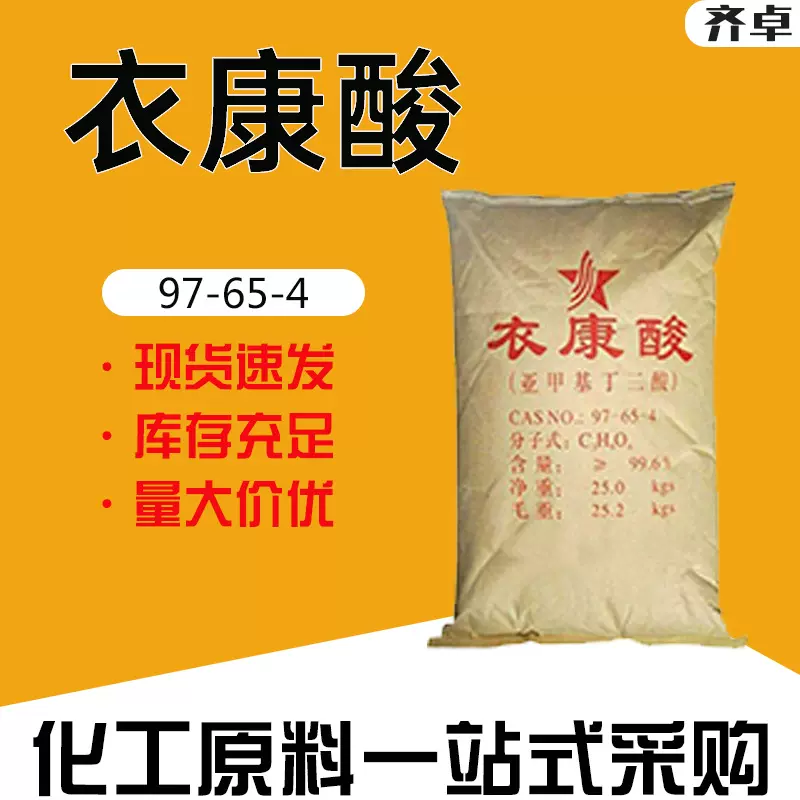 厂家现货衣康酸工业级酸度调节剂亚甲基琥珀酸润滑油调节剂衣康酸