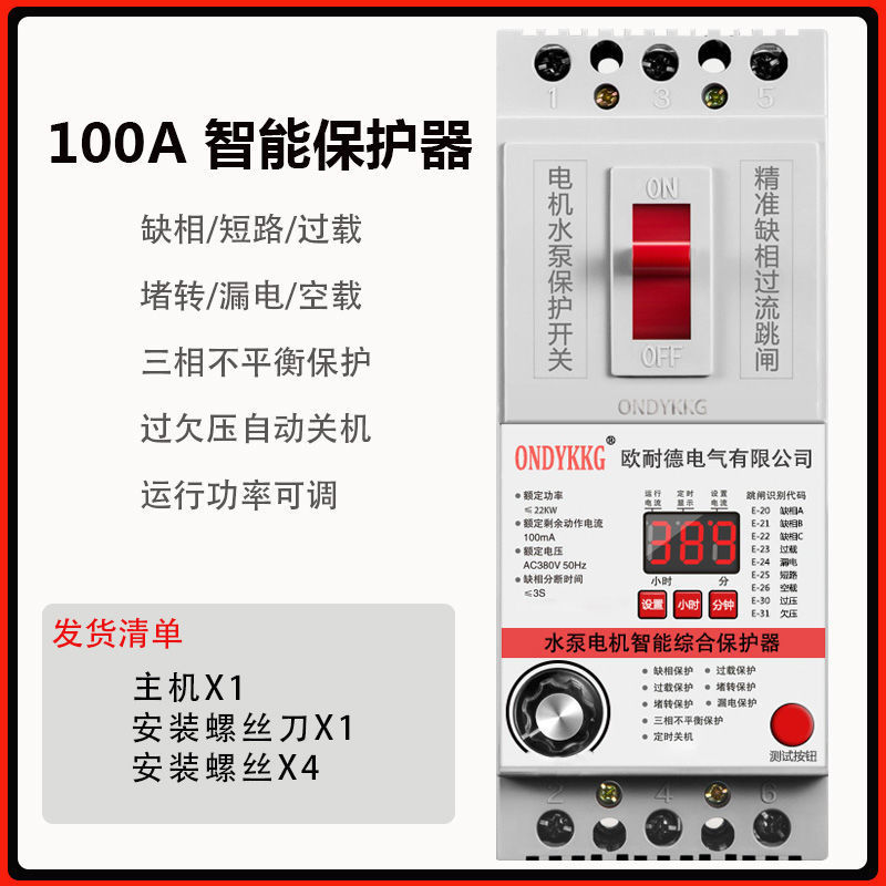 欧耐德三相电机潜水泵综合保护器缺项断电智能漏电保护开关可定时