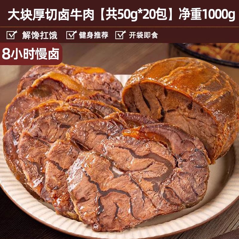 卤牛肉真空即食熟食卤味低酱牛肉干减健身脂代餐主食解馋零食小吃|undefined