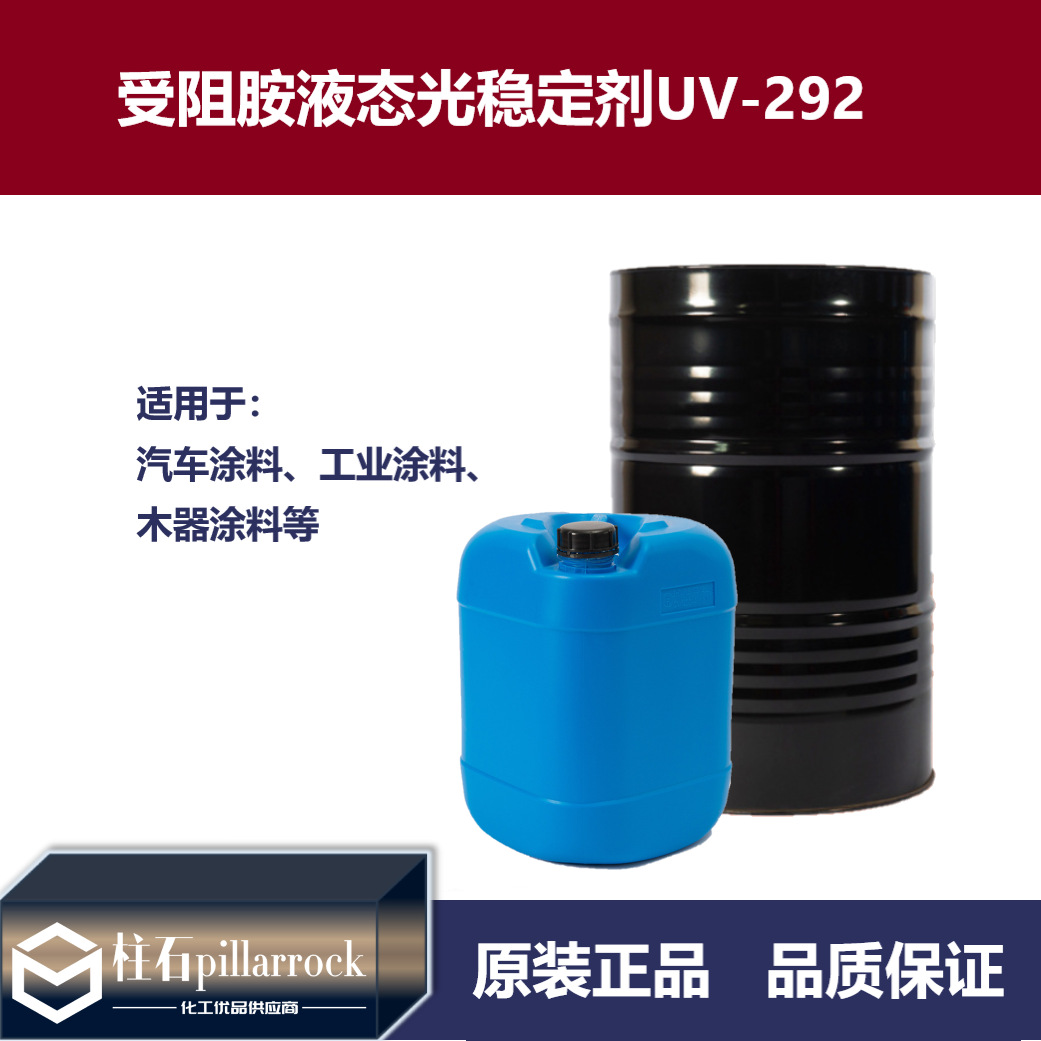 光稳定剂UV-292受阻胺类液态光稳定剂低挥发树脂添加剂292