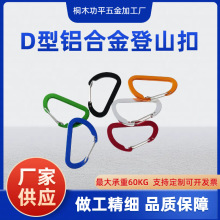 现货D形铝合金挂扣快挂钩多功能挂件户外运动背包水壶勾子 批发