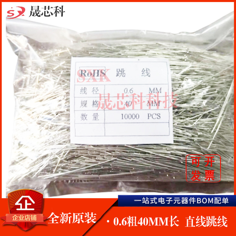镀锡铁线 一字直线 跳线 0.5x40MM  0.6粗 PCB线路板引脚线