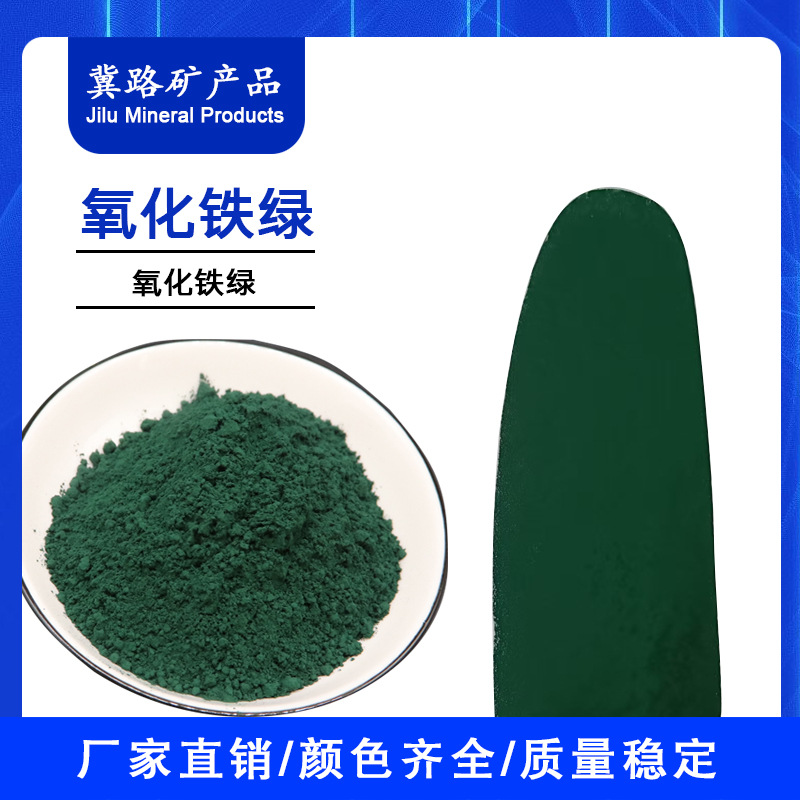 氧化铁绿工厂供应氧化铁红5605混凝土建筑材料用 氧化铁绿色粉