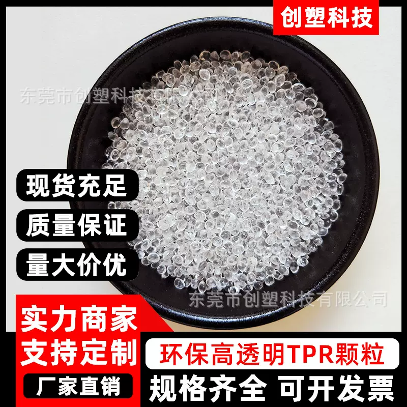 热塑性弹性体环保高透明TPR颗粒易成型高回弹透明原料软胶TPR塑料