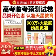 天星教育押题密封卷2026新高考临考预测试卷冲刺猜题金考卷真题卷