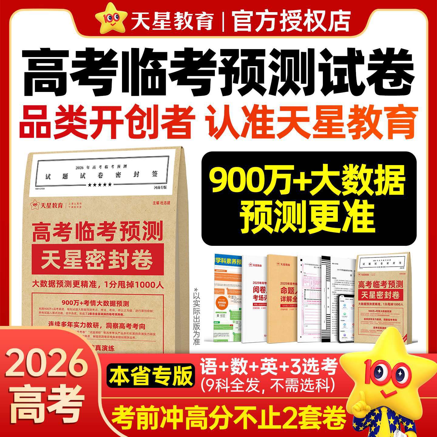 天星教育押题密封卷2026新高考临考预测试卷冲刺猜题金考卷真题卷