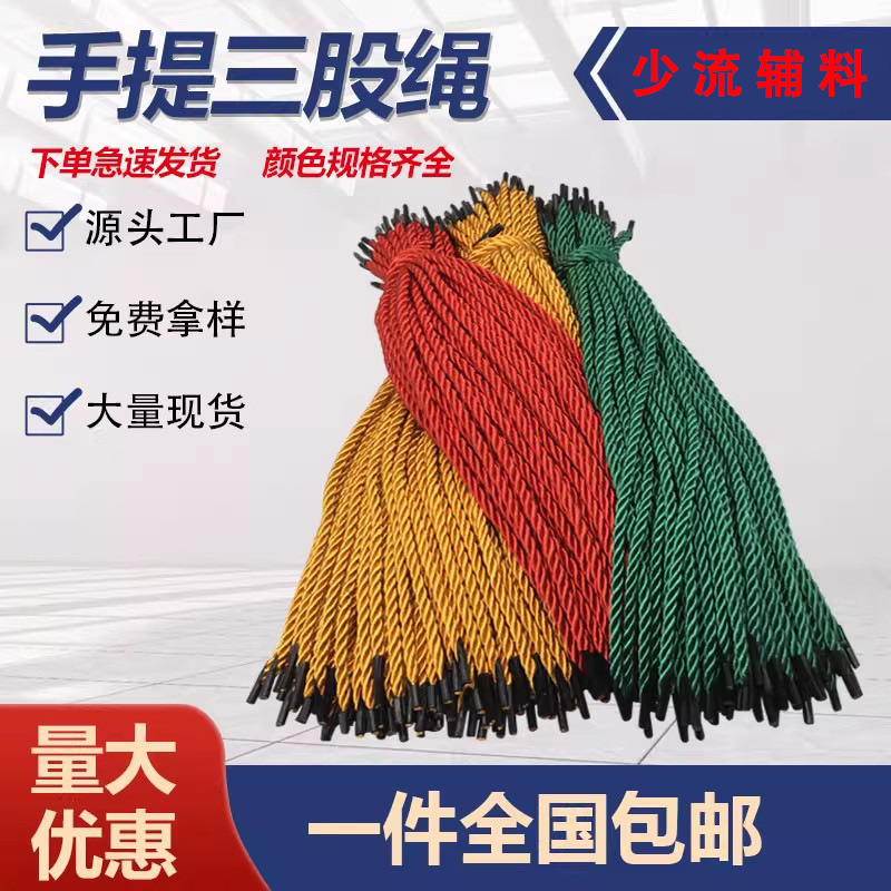 厂家现货包芯三股绳批发彩色涤纶扭绳礼品袋包装拎绳礼品盒手提绳