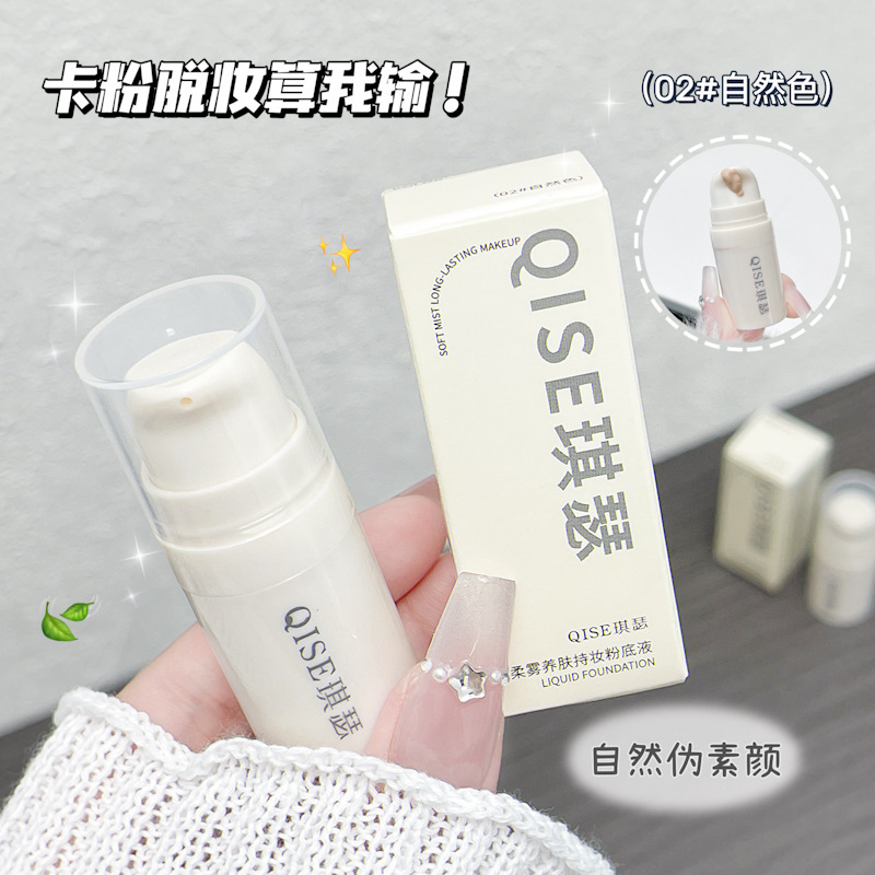 QISE琪瑟柔雾养肤持妆粉底液控油遮瑕持妆不易脱妆粉底液|undefined