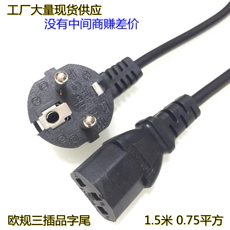 AC欧标三插品字尾电源线0.75平方铜包铝1.5米 电脑显示器适配器线