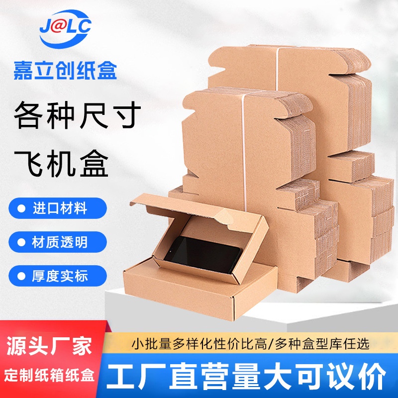 厂家直供飞机盒物流快递盒特硬包装首饰服装打包盒3层瓦楞纸盒子