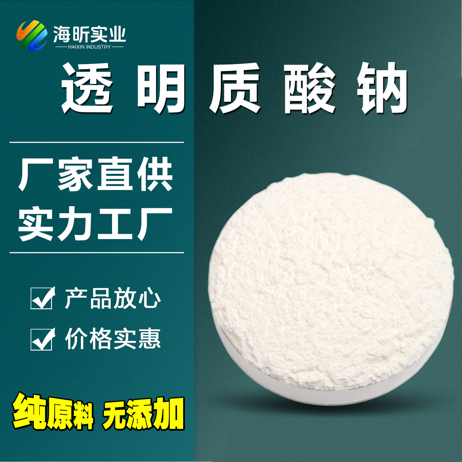 源头厂家直销透明质酸钠玻尿酸高中低分子现货量大优惠高纯食品级