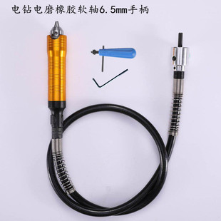 Electric drill electric grinding rubber flexible shaft 6.5MM handle chuck flexible shaft instead of lifting grinding high precision handle engraving grinding
