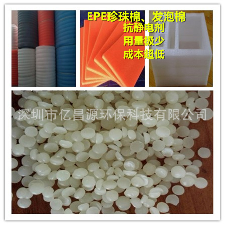 批发EPE抗静电剂 珍珠棉发泡棉防静电剂，用量极少，成本低
