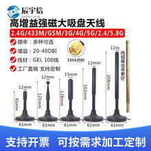 5G/4G/3G/2.4G/470/433MHz高增益大吸盘天线数传天线GEL100低损线