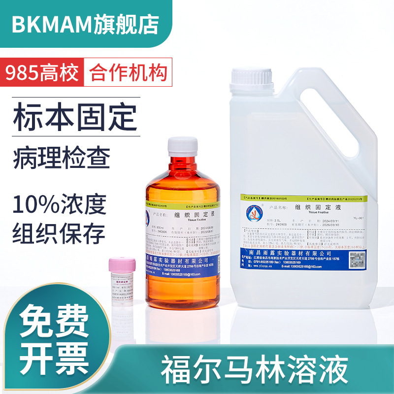 比克曼生物福尔马林动物标本种子组织固定液保存液甲醛标准溶液