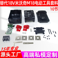 替代Milwaukk米沃奇M18款18650/21700电芯18V电动工具电池套料