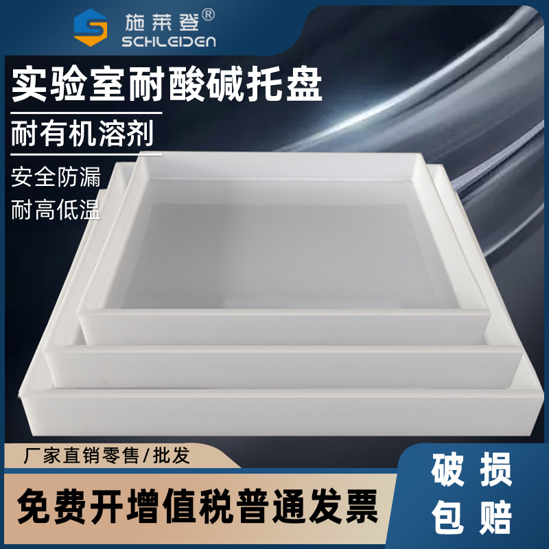 PP聚丙烯托盘耐酸碱试剂瓶托盘实验用塑料防腐防泄漏托盘