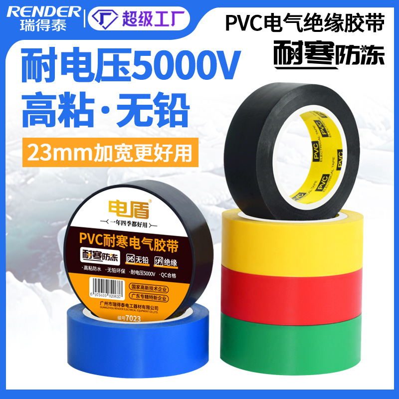 防水绝缘PVC电气胶带 2.3cm加宽600v低压电工胶布PVC彩色电胶布