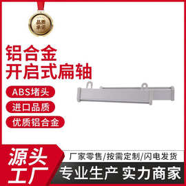 铝合金开启式扁轴实力商家现货零售裁剪加厚加宽快捷安装更换挂轴