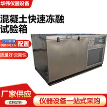 混凝土快速冻融试验箱 砼冻融试验箱 慢速冻融试验箱 冻融试验机