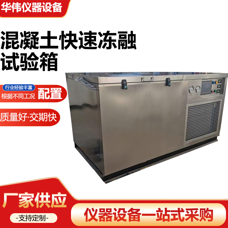 混凝土快速冻融试验箱 砼冻融试验箱 慢速冻融试验箱 冻融试验机