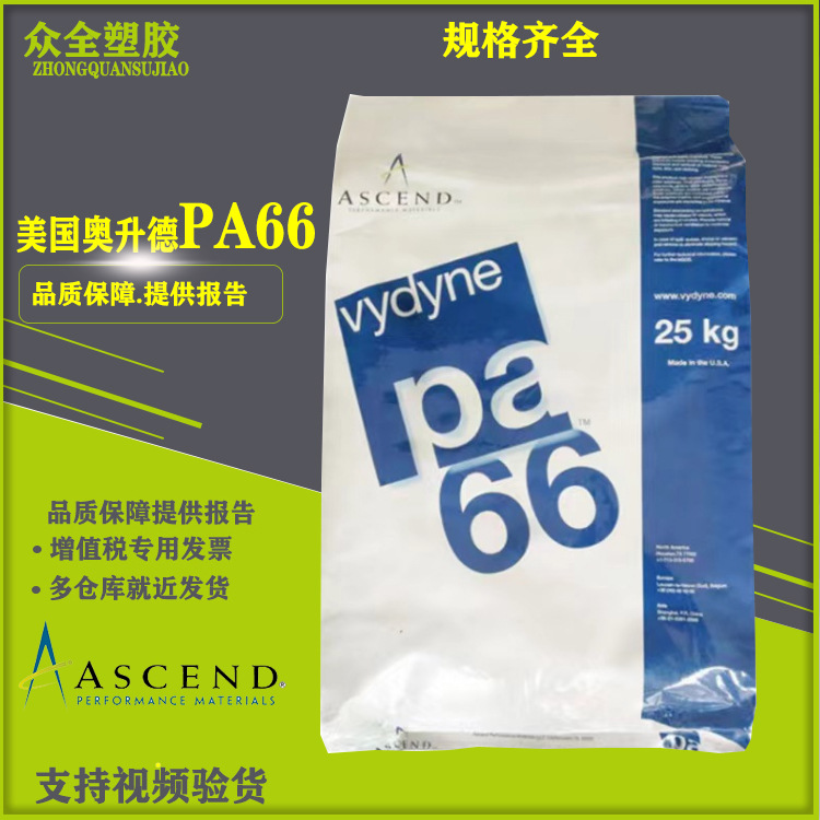 美国首诺 奥升德PA66 909 抗应力开裂 25%玻纤增强 卤素阻燃尼龙